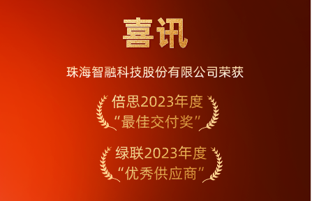 喜訊 | 智融科技榮膺倍思“最佳交付獎(jiǎng)”、綠聯(lián)“優(yōu)秀供應(yīng)商”
