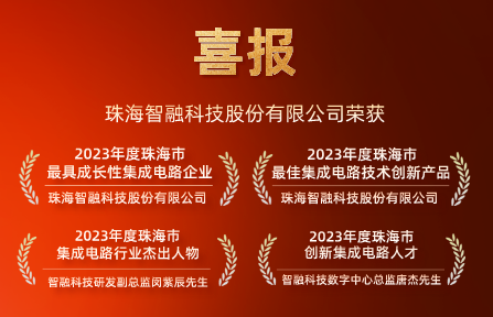 喜報 | 智融科技再獲珠海市集成電路行業4項大獎！